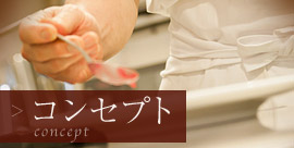 コンセプト